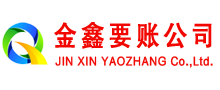 泰和金鑫收账公司